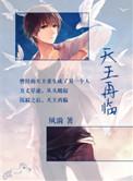 天王再临全文阅读