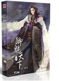 卿魅天下结局是什么