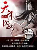 重生天才医女有声全集