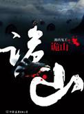 诡山全集