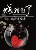 贱到份了TXT百度