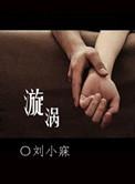 漩涡英文