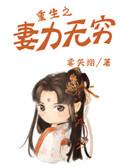 重生之妻力无穷 雾矢翊