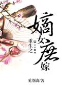 重生之嫡嫁千金笔趣阁