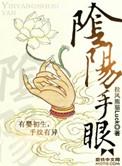 阴阳手眼全本TXT
