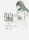 骗中骗电影在线观看