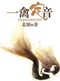 一禽定音(高干)最新章节
