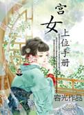 宫女上位手册讲了什么