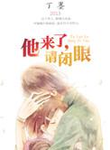 他来了请闭眼谢晗