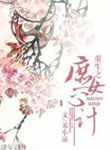重生之庶女心计TXT免费阅读最新章节