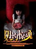 阴约惊魂三部曲是哪三部