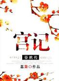 宫记·晏然传 荔箫