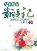 炮灰嫡女打脸守则