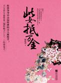此女抵万金 蝴蝶蛊