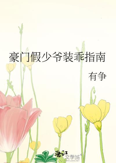 豪门假少爷装乖指南百度盘