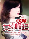 重生之女王崛起免费阅读全文