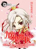 9岁小魔医全文免费阅读无弹窗