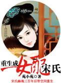 重生成女配宋氏的