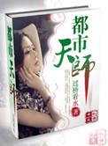 都市天师快意行全集