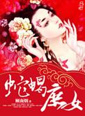 蛇蝎庶女在线阅读
