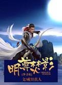 明尊焚影txt
