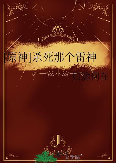 杀死雷队的凶手是谁