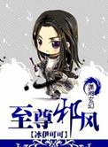 至尊邪神
