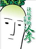 这坑爹的人参 ...