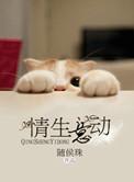 情生意动 随侯珠