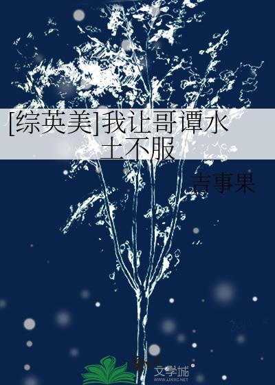 综英美我让哥谭水土不服笔趣阁