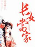 长女当家深杯酒满全本最新章节