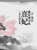 本宫要干票大的结局