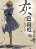 灰色国度是悲剧吗