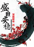 盛世安稳全文番外