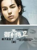 御前侍卫三刀全集免费观看
