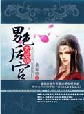 男色后宫太妖娆无删减全文