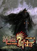 深渊骑士有几个女主