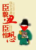 臣等惶恐是什么意思