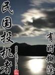 民国投机者精校版全本