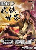 崛起武侠世界笔趣阁