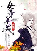 养成女帝系统