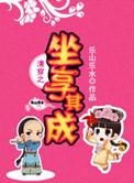 清穿之坐享其成2017年