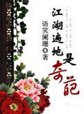 江湖遍地是奇葩全文