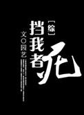 挡我者
