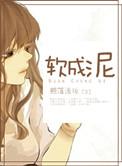 软成泥完整版