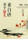 养徒徒为患患全文免费阅读