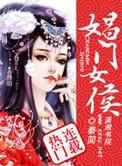 娼门女侯李未央客串