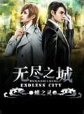 后室无尽之城