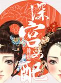 深宫女配陈灯讲的啥
