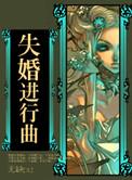 失婚进行曲 无缺